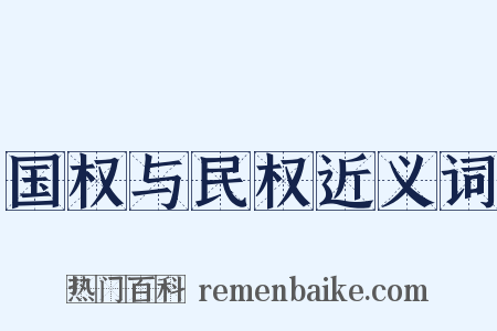 国权与民权近义词是什么意思的图片